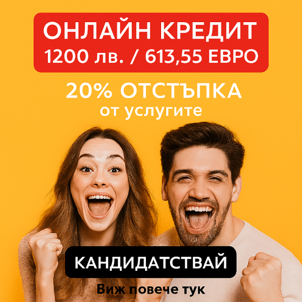 Онлайн кредит за 1200 лв./613, 55 евро с 20% отстъпка от пакет допълнителни услуги "Разглеждане до минути"